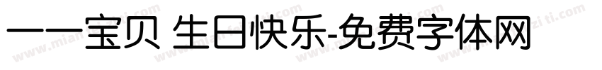 一一宝贝 生日快乐字体转换
